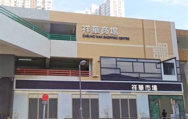 Cheung Wah Shopping Centre