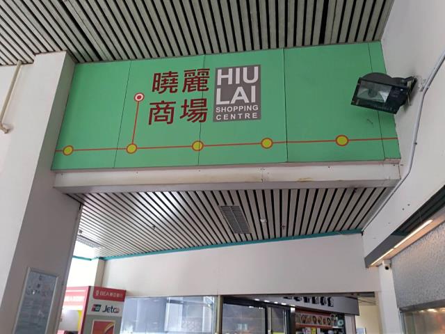 Hiu Lai Shopping Centre