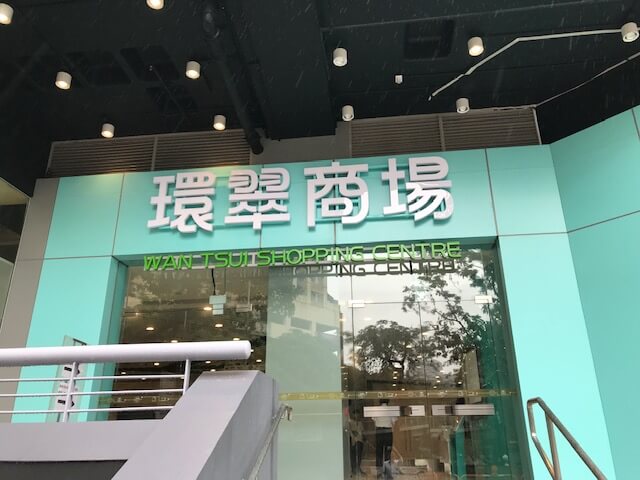 Wan Tsui Shopping Centre