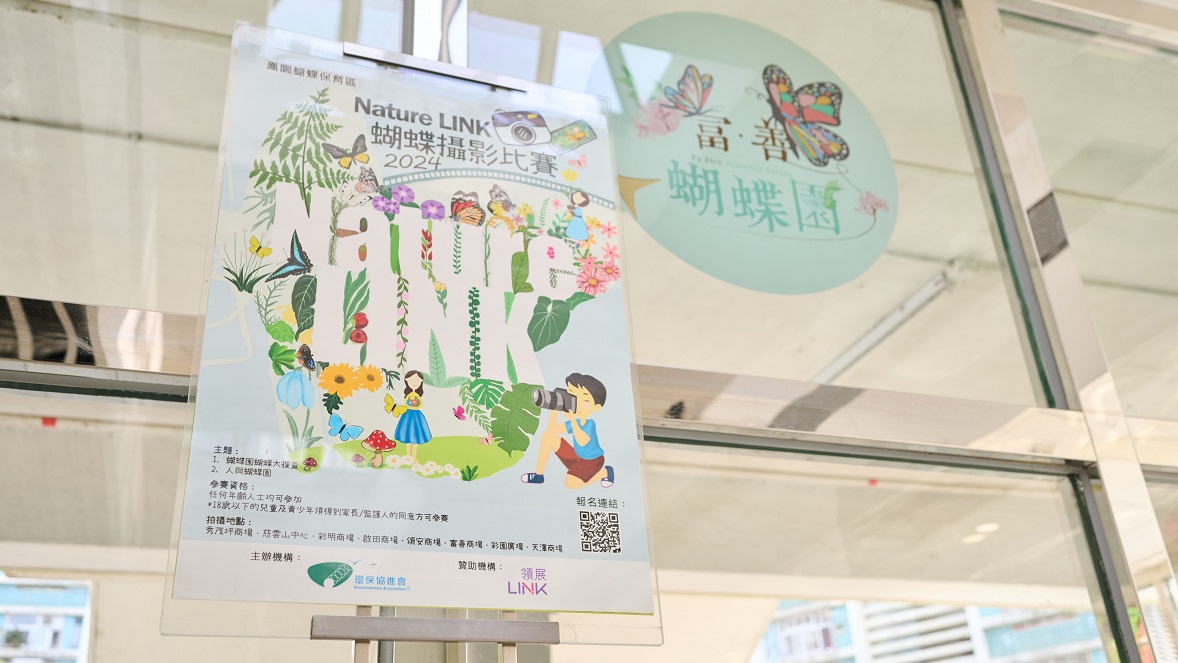 The Environmental Association’s Fung Yuen Butterfly Reserve has been organising the Nature LINK programme funded by Link Together Initiatives. This year, Fung Yuen presents the Nature LINK Butterfly Photo Competition 2024, inviting members of the public to document the connection between people and the ecology of their local shopping centre butterfly gardens through photography.
