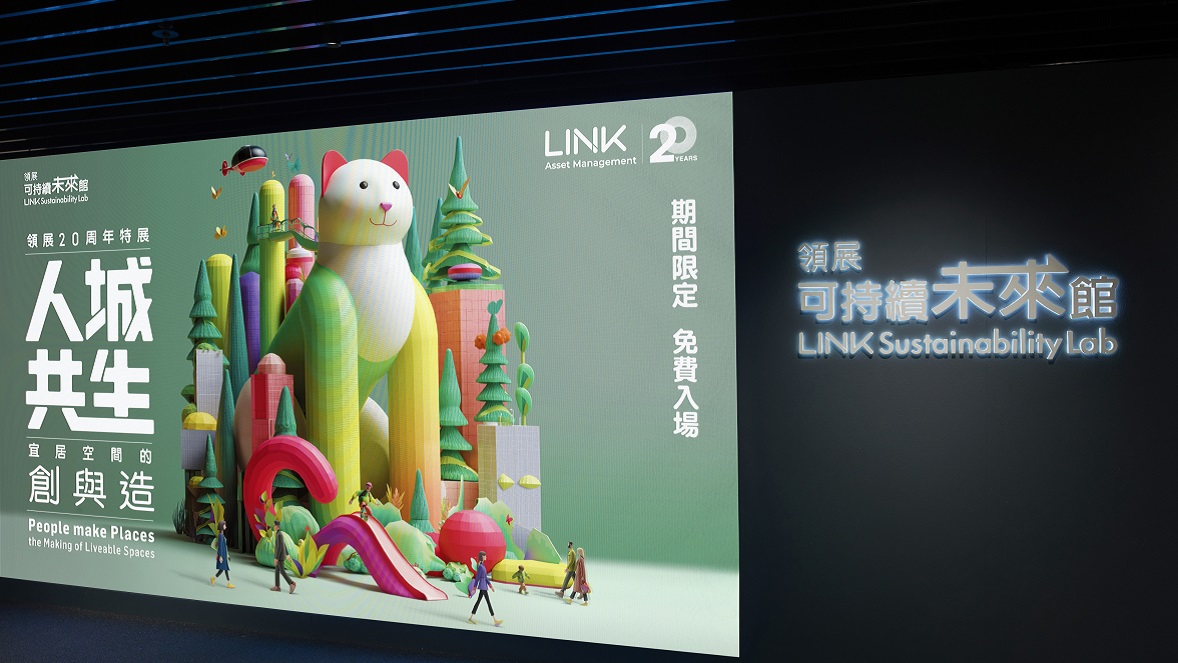 位于乐富广场的领展可持续未来馆于7月9日起，推出“领展20周年特展 — 人城共生 宜居空间的创与造”，展示领展在生态保育、科技应用、商业活化、地方营造及人文关怀等领域的专业智慧。