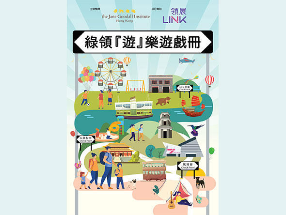 綠領「遊」樂遊戲冊是全港首創的環境保育「遊戲書」，由珍古德協會（香港）編撰。