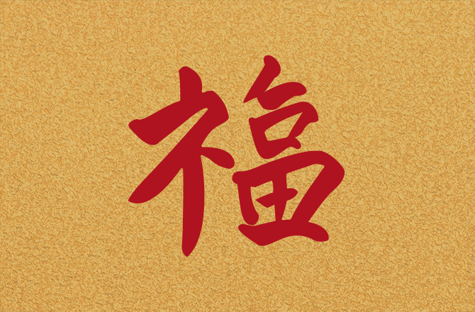 胡鉅華太平紳士「福」字