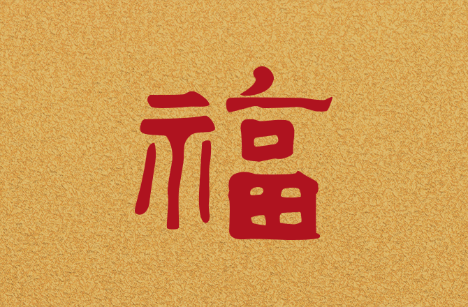 區大為先生「福」字