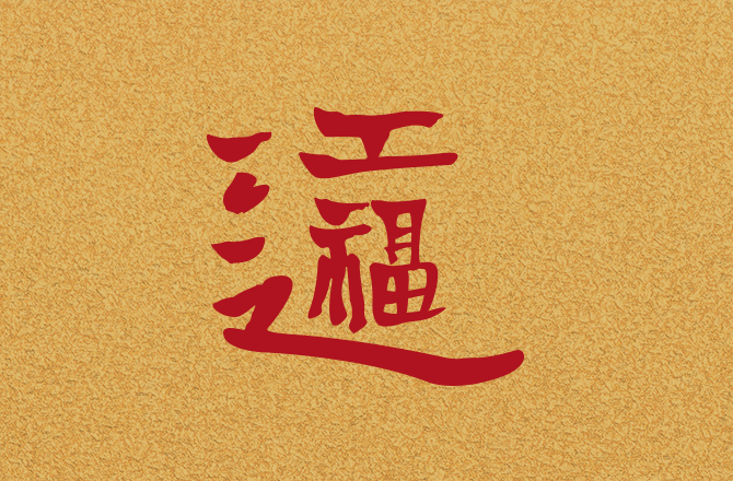 陳嘉賢教授太平紳士「福」字