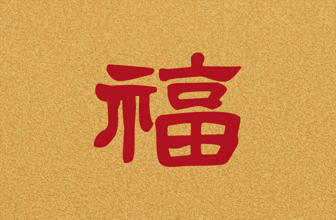 黃家偉先生「福」字