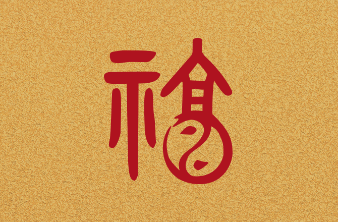 李耀輝博士, 榮譽院士(EdUHK), MH「福」字