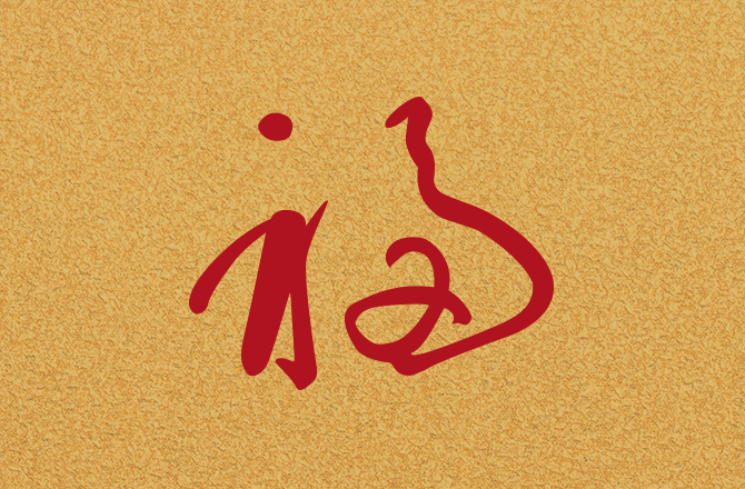 蔡俊彥先生「福」字