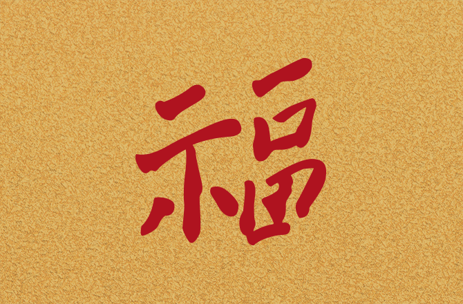 黃夏蕙女士「福」字