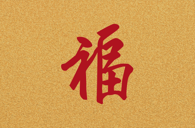 鄭國江先生「福」字