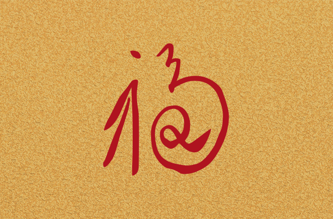 范世牧先生「福」字