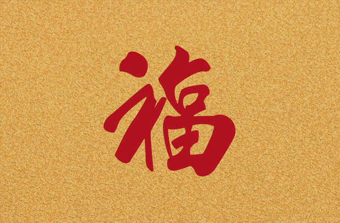 何百里先生「福」字