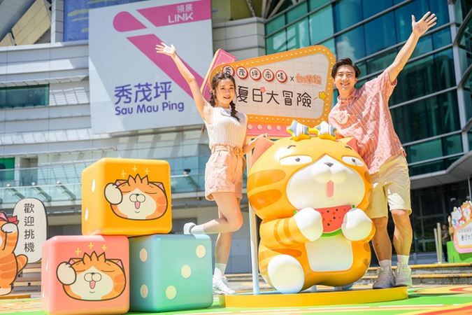 秀茂坪商場首次聯乘台灣超人氣的白爛貓舉辦「夏日大冒險」戶外主題活動。